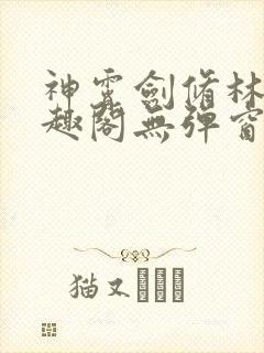 神霄剑修林枫笔趣阁无弹窗