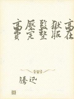 高压监狱高清免费完整版在线观看封面