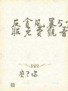 反贪风暴5完整版免费观看粤语