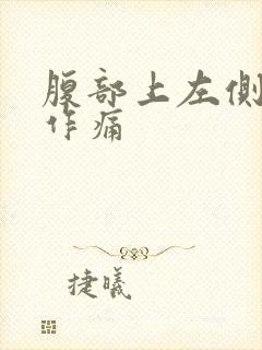 腹部上左侧隐隐作痛