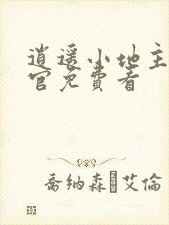 逍遥小地主傅小官免费看