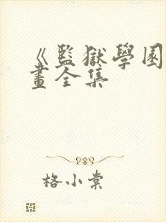 《监狱学园》漫画全集