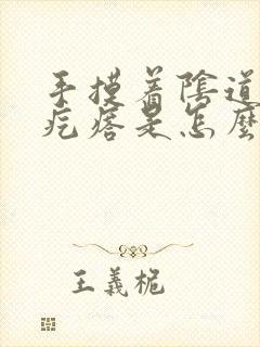 手摸着阴道口有疙瘩是怎么回事