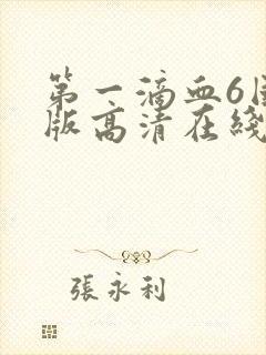 第一滴血6国语版高清在线观看