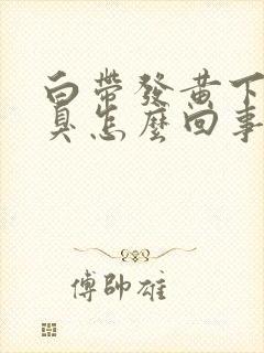 白带发黄下身恶臭怎么回事封面