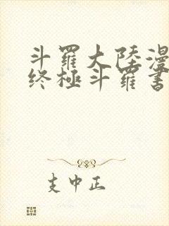 斗罗大陆漫画4终极斗罗书