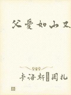 父爱如山又如天