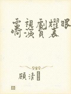 电视剧耀眼的你啊演员表