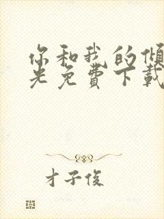 你和我的倾城时光免费下载观看