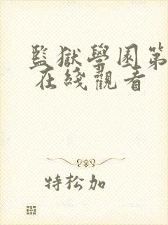 监狱学园第2季 在线观看