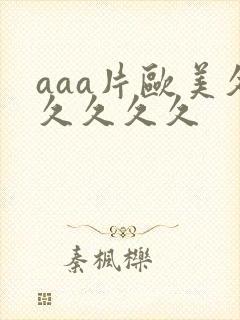 aaa片欧美久久久久久