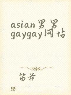 asian男男gaygay网站封面