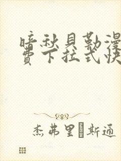 暗秋贝勒漫画免费下拉式快看