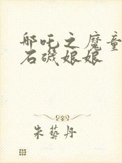 哪吒之魔童降世石矶娘娘封面