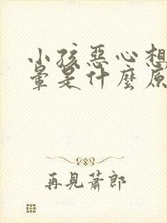 小孩恶心想吐头晕是什么原因