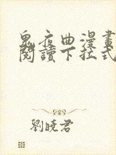 鬼夜曲漫画免费阅读下拉式六漫画