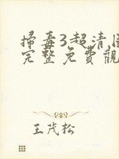 扫毒3超清国语完整免费观看