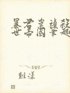 暴君崇祯杀出万世帝国笔趣阁