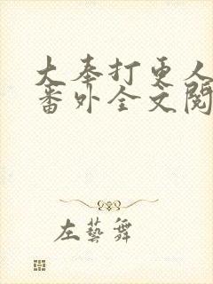 大奉打更人同人番外全文阅读封面