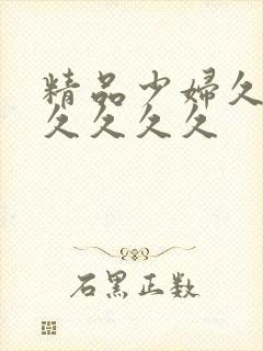 精品少妇久久久久久久久