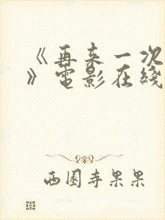 《再来一次好吗》电影在线观看封面