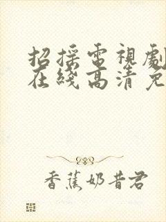 招摇电视剧全集在线高清免费观看