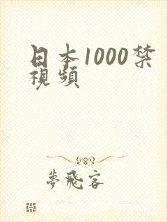 日本1000禁视频