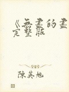 《无尽的尽头》完整版