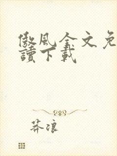 傲风全文免费阅读下载