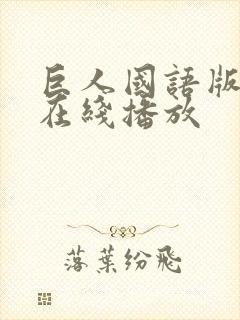 巨人国语版高清在线播放封面