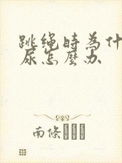 跳绳时为什么漏尿怎么办