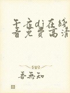 午夜dj在线观看免费高清完整版