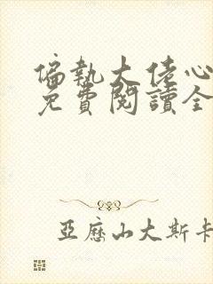 偏执大佬心尖宠免费阅读全