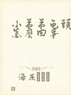 小弟弟龟头痒是怎么回事