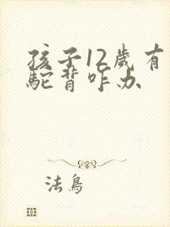 孩子12岁有点驼背咋办