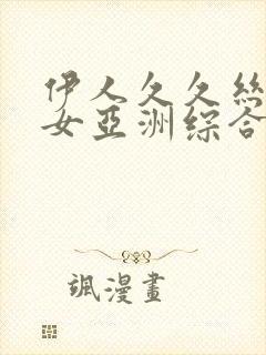 伊人久久丝袜美女亚洲综合