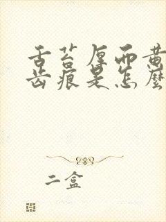 舌苔厚而黄腻有齿痕是怎么回事