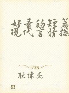 好看的短篇小说现代言情总裁