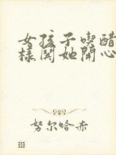 女孩子吃醋了怎样哄她开心