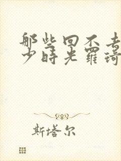 那些回不去的年少时光罗琦琦