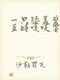 一只膝盖弯曲伸直时嘎吱响