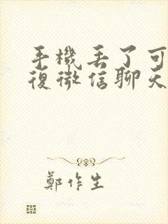 手机丢了可以恢复微信聊天记录吗