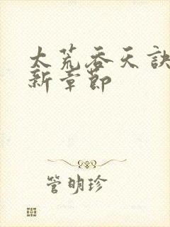 太荒吞天诀 最新章节