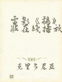 电影《鹬》国语版在线播放