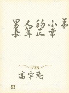 男人的小弟弟多长算正常