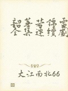 韶华若锦电视剧全集连续剧免费看