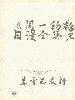 《周一的救星》日漫全集免费观看