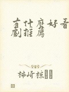 有什么好看的番剧推荐