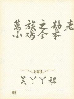 万族之劫老鹰吃小鸡全本