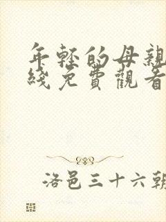 年轻的母亲三在线免费观看